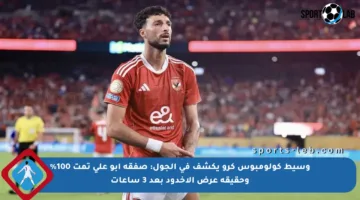وسيط كولومبوس كرو يكشف في الجول: صفقة أبو علي تمت 100% وحقيقة عرض الأخدود بعد 3 ساعات